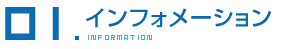 インフォメーション