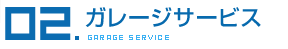 ガレージサービス