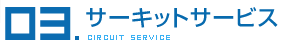 サーキットサービス
