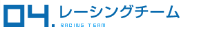 レーシングチーム